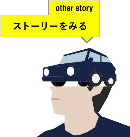 ストーリーをみる