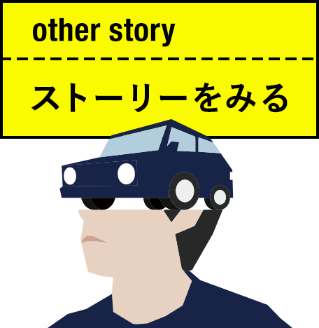 ストーリーをみる